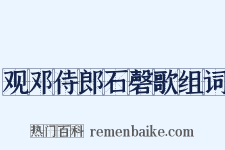 观邓侍郎石磬歌组词是什么意思的图片